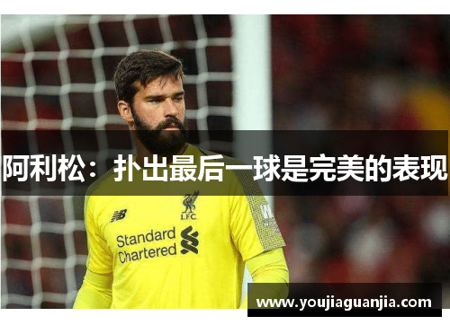 阿利松：扑出最后一球是完美的表现