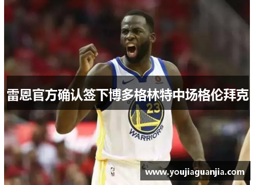 雷恩官方确认签下博多格林特中场格伦拜克