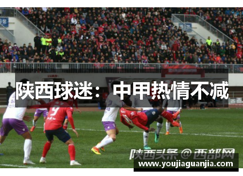 陕西球迷：中甲热情不减