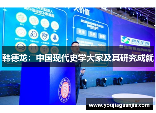韩德龙：中国现代史学大家及其研究成就