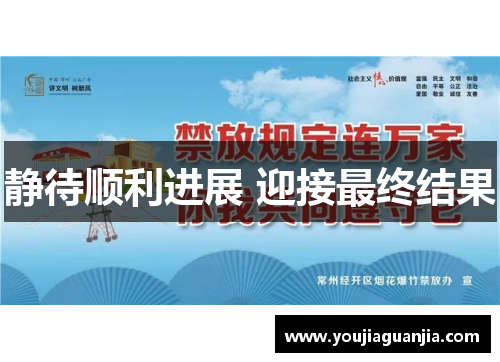 静待顺利进展 迎接最终结果