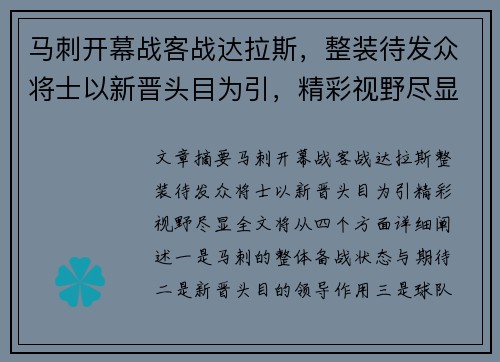 马刺开幕战客战达拉斯，整装待发众将士以新晋头目为引，精彩视野尽显⭐