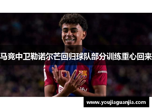 马竞中卫勒诺尔芒回归球队部分训练重心回来