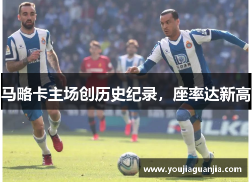 马略卡主场创历史纪录，座率达新高