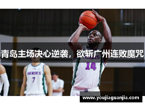 青岛主场决心逆袭，欲斩广州连败魔咒