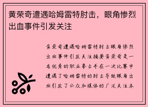 黄荣奇遭遇哈姆雷特肘击，眼角惨烈出血事件引发关注