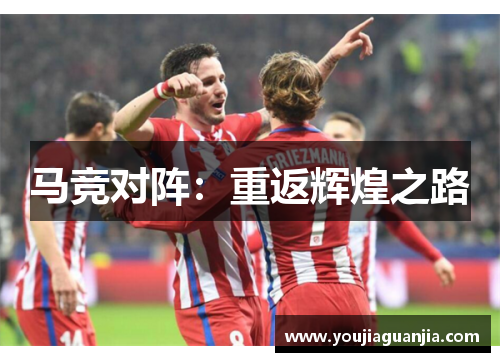 马竞对阵：重返辉煌之路