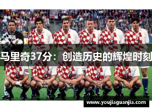 马里奇37分：创造历史的辉煌时刻