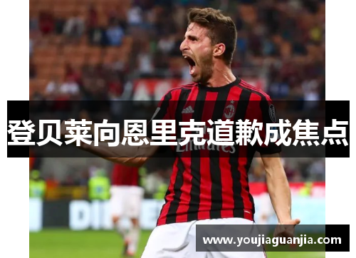 登贝莱向恩里克道歉成焦点