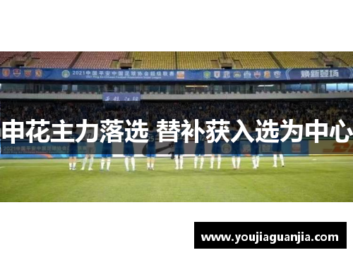 申花主力落选 替补获入选为中心