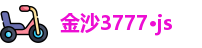金沙3777·js